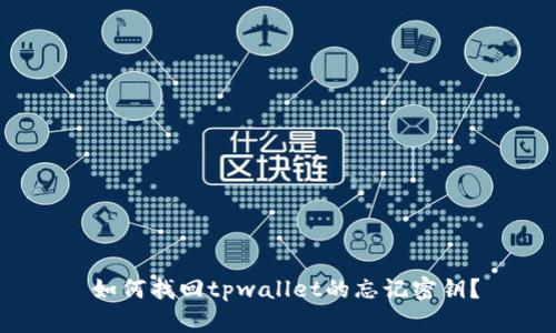  如何找回tpwallet的忘记密钥？