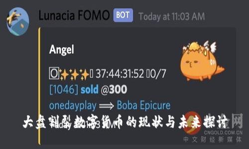 大盘割裂数字货币的现状与未来探讨