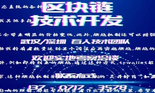 
xiaotitpwallet波场币会燃烧吗/xiaoti

tpwallet, 波场币, 燃烧/guanjianci

引言
在加密货币的世界中，波场币（TRX）是一个备受关注的项目。随着去中心化应用程序（dApps）的兴起，波场币的使用逐渐增多。与此同时，涉及到许多加密资产的机制，其中之一就是“燃烧”机制。本文将详细探讨tpwallet与波场币之间的关系，特别是有关燃烧的问题。

什么是波场币（TRX）？
波场币（TRX）是波场网络的原生加密货币。波场于2017年创建，旨在通过去中心化技术，为内容创造者提供一个自由的平台。在这个平台上，用户可以发布、存储和拥有数据，波场币则是内容交易的通证。波场的目标是构建一个全球自由的数字内容生态系统，让用户能够直接在没有中介的情况下进行交易。

燃烧机制是什么？
燃烧机制是加密货币发行中的一种策略，旨在降低总供应量，从而提高其稀缺性。这种机制通常通过销毁一定数量的代币来实现。燃烧代币可以提高剩余代币的价值，因为供给减少通常意味着需求持续或增加。在许多项目中，定期燃烧代币已成为一种增加持有者收益的有效手段。

tpwallet 的定义与功能
tpwallet是波场网络支持的一款钱包，允许用户安全存储和管理TRX及其代币。它提供了一系列功能，包括但不限于转账、接收及交易功能。用户通过这一钱包可以方便地参与波场生态系统中的各种活动，如参与去中心化金融（DeFi）、游戏、和其他基于波场的应用。

tpwallet与波场币的关系
tpwallet作为波场官方推荐的钱包，支持波场币（TRX）的存储和管理。用户在tpwallet中不仅可以查看他们的TRX余额，还可以方便地进行转账和交易。同时，tpwallet提供了用户友好的界面，使用户能够轻松参与波场生态系统的各种功能。

tpwallet波场币会燃烧吗？
关于tpwallet波场币是否会燃烧，这实际上是一个复杂的问题。首先，波场币的燃烧机制并不直接受tpwallet的控制。波场网络本身可能会根据市场情况和需求决定是否进行燃烧。在一些情况下，波场可能通过智能合约或其他手段来实现燃烧机制。

问题一：燃烧机制对波场币的影响是什么？
燃烧机制对波场币的影响主要体现在供需关系上。当波场币经历燃烧时，其总供应量减少，这通常会引发市场对其价值的重新评估。供给减少再加上需求持续，会导致价格上涨。反之，若没有有效的需求支持，燃烧也可能不会带来明显的价格变化。此外，燃烧机制还可以增强用户对项目的信心，从而促进更广泛的社区参与。由于燃烧提高了代币的稀缺性，投资者可能会更加愿意投资于该代币，从而进一步推动其价格。

问题二：波场网络如何实施燃烧机制？
波场网络实施燃烧机制的方式可以多种多样。一种常见的方式是通过智能合约定期销毁一定数量的TRX。这样，波场可在特定的区块高度进行代币燃烧，实际减少总供应量。此外，波场可能会设置一定的条件，例如市场价格或持有者数量达到某个阈值后再实施燃烧。燃烧的具体规则和流程通常会在官方公告中说明，以确保透明度和公信力。

问题三：tpwallet如何帮助用户参与波场币的燃烧？
tpwallet为用户参与波场币的燃烧提供了便捷的方式。首先，用户可以通过tpwallet紧跟波场网络的更新，了解何时会进行燃烧。其次，tpwallet还可能提供一些功能，帮助用户在进行交易时了解未来可能影响市场的事件，例如即将到来的燃烧。通过这种方式，tpwallet能够帮助用户更好地管理他们的资产，并利用市场波动把握投资机会。此外，tpwallet中的教育资源和社区活动也对用户提高对燃烧机制的理解有帮助，使其能够做出更明智的投资决策。

问题四：波场币燃烧对投资者的长期效应是什么？
波场币燃烧对投资者的长期效应可能是深远的。当波场币被自动燃烧，投资者的持有价值可能会得到提升。随着时间的推移，减少的总供应量能够创造出一种较为持久的价格支持。然而，投资者也应该谨慎考虑市场的需求。这种燃烧机制并不是价格上涨的“灵丹妙药”，如果市场需求不足，燃烧的正面效应可能会受到限制。长期来看，波场币的价值也受到技术进步、市场竞争和政策环境等多种因素的影响。因此，投资者在评估燃烧操作时，还需要综合考虑这些因素，并制定出相应的投资策略。

结论
在波场币的生态系统中，燃烧机制是一个重要的概念。tpwallet作为波场官方钱包，虽然不控制波场币的燃烧机制，但为用户提供了方便的工具，以参与和关注这个动态。无论是对波场币的燃烧机制还是其对市场的潜在影响的理解，都能帮助投资者作出更好的决策。希望本文能帮助用户更好地了解tpwallet和波场币之间的关系，以及燃烧机制的相关问题。