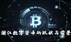 央行浙江数字货币的现状