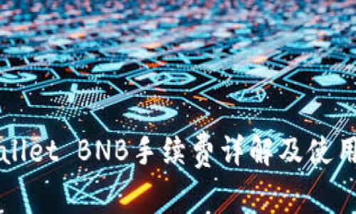 TPWallet BNB手续费详解及使用指南