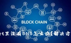  tpwallet里没有BNB怎么办？