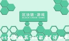 tpwallet如何购买TRX能量？详