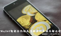TPWallet智能合约链无法提币
