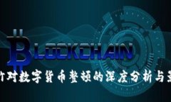 央竹对数字货币整顿的深