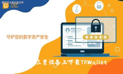 如何在三星设备上下载TPWallet