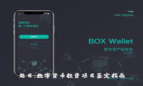 题目：数字货币投资项目鉴定指南