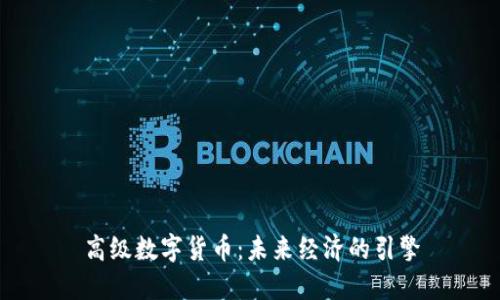 高级数字货币：未来经济的引擎