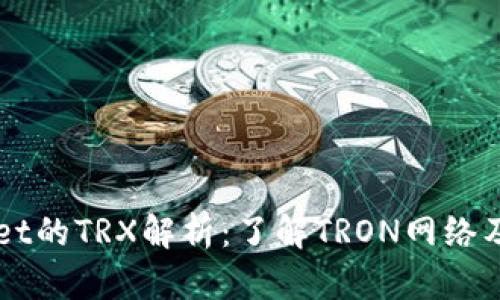 TPWallet的TRX解析：了解TRON网络及其应用