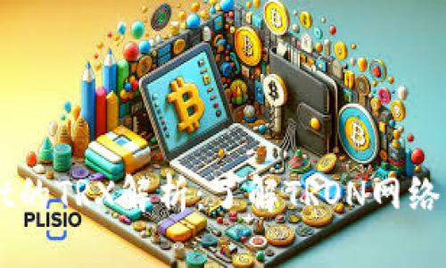 TPWallet的TRX解析：了解TRON网络及其应用