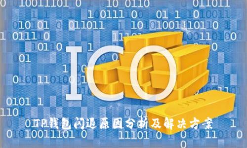 TP钱包闪退原因分析及解决方案