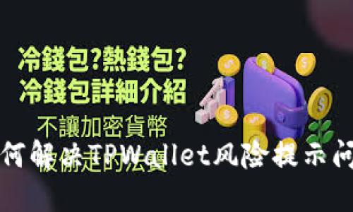 如何解决TPWallet风险提示问题