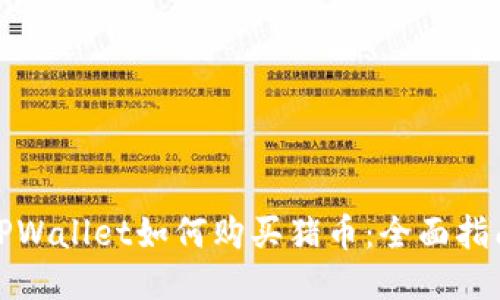 TPWallet如何购买猪币：全面指南