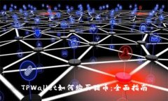 TPWallet如何购买猪币：全面