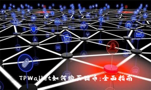 TPWallet如何购买猪币：全面指南