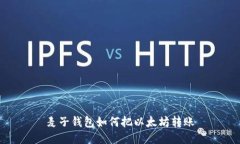 麦子钱包如何把以太坊转