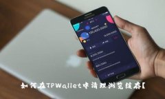 如何在TPWallet中清理浏览缓