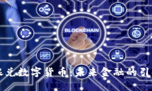 中银兑数字货币：未来金融的引领者