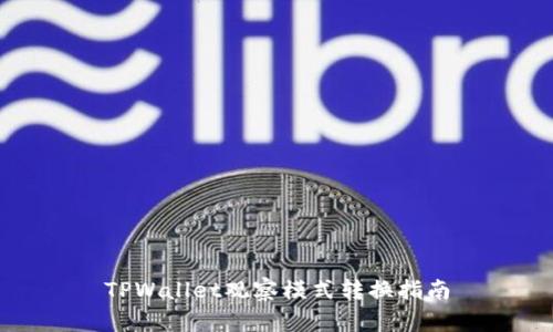 TPWallet观察模式转换指南