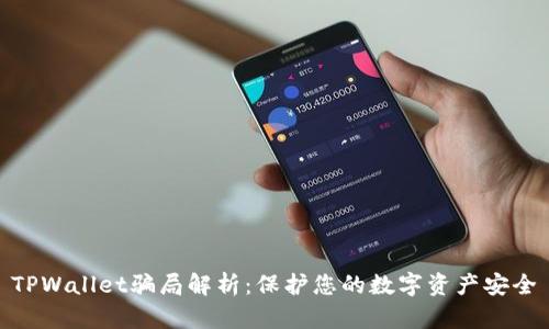 TPWallet骗局解析：保护您的数字资产安全