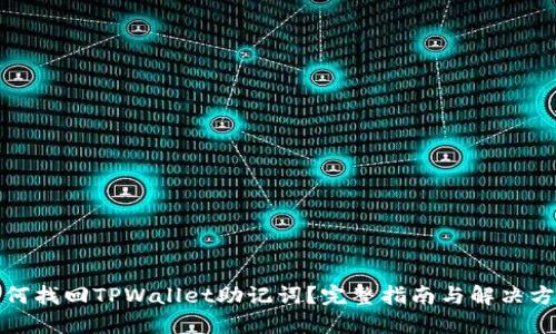 如何找回TPWallet助记词？完整指南与解决方案