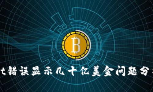 TPWallet错误显示几十亿美金问题分析与解决