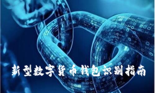 新型数字货币钱包识别指南