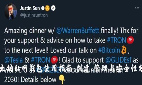 以太坊私网钱包使用指南：创建、管理与安全性分析