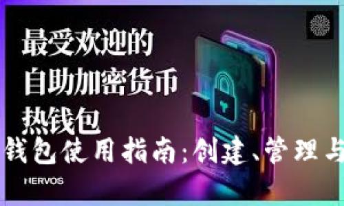 以太坊私网钱包使用指南：创建、管理与安全性分析