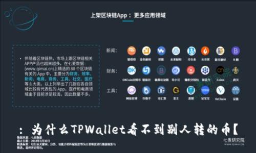 : 为什么TPWallet看不到别人转的币？