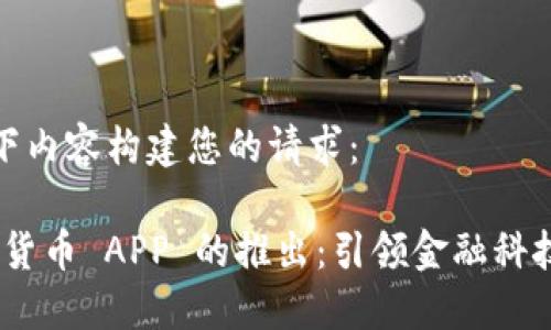 请参考以下内容构建您的请求：

baoti数字货币 APP 的推出：引领金融科技的新时代