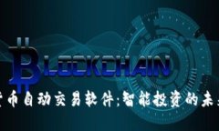 数字货币自动交易软件：