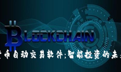 数字货币自动交易软件：智能投资的未来选择