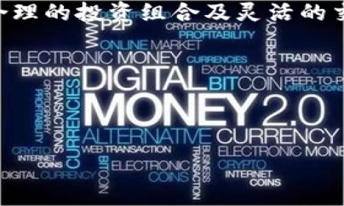   如何安全管理以太坊钱包中的1万ETH？ / 
 guanjianci 以太坊, 钱包安全, 数字资产管理 /guanjianci 

在数字货币领域，以太坊（Ethereum）已经成为仅次于比特币（Bitcoin）的第二大加密货币，其背后的技术和应用场景广泛引发人们关注。如果你的以太坊钱包中存有1万ETH，这不仅是一个巨额的数字资产，同时也需要谨慎管理和安全保障。在本文中，我们将详细探讨如何安全管理这样的财富，包括存储方式、风险防范及市场动态等。同时，我们还将回答四个与此相关的重要问题，希望通过深入的探讨，帮助您更好地理解和管理您的以太坊资产。

1. 如何选择合适的以太坊钱包？
选择适合的以太坊钱包是保护您的1万ETH的首要步骤。以太坊钱包的种类多种多样，主要包括：热钱包、冷钱包及纸钱包等。选择时需考虑安全性、使用便捷性以及您自身的需求：

strong热钱包：/strong热钱包是连接互联网的数字钱包，例如在线交易所、桌面钱包和移动应用。这类钱包的优点是方便和易于使用，但由于连接网络较为脆弱，它们在安全性上较差，容易受到黑客攻击。

strong冷钱包：/strong相对热钱包而言，冷钱包是离线存储的，可以是硬件钱包或是纸钱包。这类钱包通常被认为是更安全的，因为不直接与互联网连接，降低了被攻击风险。如果您拥有1万ETH这样的资产，建议将大部分资金存储在冷钱包中，同时保留一小部分在热钱包中以便于日常交易。

strong纸钱包：/strong纸钱包是将私钥和公钥打印在纸张上的钱包，这种方式也属于冷钱包。由于它与互联网隔离，理论上非常安全。然而，纸钱包的缺点在于如果丢失或损坏，就无法找回资金。

在选择以太坊钱包时，还需关注以下几点：钱包的用户评价、是否支持多重签名功能、以及备份与恢复流程是否简单易用等。一个好的选择是在硬件钱包和热钱包之间做好平衡，确保方便使用的同时，保证资产的安全性。

2. 如何增强以太坊钱包的安全性？
在选择好钱包后，接下来则要关注如何合理增强钱包的安全性。对于持有1万ETH的投资者，一定要在安全措施上做好十足的准备，以防止盗窃和诈骗：

strong启用双重认证：/strong在任何支持双重认证（2FA）的平台上，都应开启此安全功能。2FA可以为您的账户添加额外的保护层，即使黑客获得了您的密码，也无法进入您的账户。

strong使用强密码：/strong选择复杂且独特的密码，包含字母、数字及符号等，并定期更换密码。同时，不要与他人分享密码，避免在公共设备上输入密码，以降低被盗取的风险。

strong定期备份：/strong备份您的钱包数据，并确保备份存放在安全的地方，例如外部硬盘或加密存储设备。通常，建议在不同位置存放多份备份，保持数据的冗余性。

strong注意钓鱼网站和邮件：/strong黑客常通过钓鱼邮件或虚假网站夺取用户信息。在点击链接或下载应用程序之前，需警惕细微的URL差异，确保只在官方网站上执行操作。

strong及时更新软件：/strong软件钱包、操作系统及防病毒工具的及时更新至关重要。这些更新通常包含针对已知安全漏洞的补丁，可以降低被攻击的可能性。

总之，安全性是数字资产管理中最基本也是最重要的部分，务必要给予重视。

3. 如何评估以太坊的市场动态？
管理1万ETH的资产，也需要懂得市场动态，以便作出明智的投资决策。以太坊市场受多种因素的影响，包括技术发展、竞争货币、法律法规等：

strong技术动态：/strong以太坊的技术发展对于其价值影响巨大。以太坊2.0的升级与扩容将带来网络性能的提升，而Defi、NFT等应用的普及也在不断推动以太坊的应用场景与价值。您需要关注这些技术的最新动态，分析其可能对以太坊带来的影响。

strong市场竞争：/strong在加密货币市场，不仅以太坊一家独大，各种竞争货币也在对其形成压力。随着以太坊的竞争对手不断涌现，必须密切关注他们的表现，尤其是像Solana、Polkadot等新兴平台的动向，它们如能迅速获得用户青睐，将可能对以太坊产生波动。

strong法律法规：/strong各国政府对加密货币的政策将成为市场趋势的重要因素。近期一些国家对加密货币采取的监管措施，将直接影响以太坊的市值波动。例如，美国对稳定币的调查以及对各种虚拟资产的法规修订，都可能引发市场的剧烈反应。

strong社区动态：/strong以太坊有着庞大的支持社区，社区的讨论与开发进展，也是影响市场的重要因素。监测这些动态有助于您获得更直观的市场导向。

定期通过专业网站获取市场数据，参加相关社区讨论、线上研讨会，了解市场的最新趋势，搭建有效的信息获取渠道，为自己最大的利益决策奠定基础。

4. 如何制定合理的投资策略？
拥有1万ETH这样的资产，理解如何制定合理的投资策略至关重要。这不仅涉及如何投资以及持有以太坊，也包括如何在必要时进行资产配置：

strong资金管理与风险控制：/strong在投资中，控制资金的分配与风险是重中之重。一般而言，建议将一部分资金投入长线投资，部分用于短线交易，以降低风险。至于风险承受能力，需根据你的投资经验以及市场波动性进行评估。

strong定期调整组合：/strong定期回顾与调整投资组合，随着市场动态变化，及时作出应对以投资效益。例如，当以太坊价格上涨至一定比例，您可以考虑卖出部分资产锁定利润，同时避免因市价骤降造成巨亏。

strong考虑长期持有与短期交易的结合：/strong如果您认为以太坊的基本面强大，在经过充分研究后，则可选择长期持有。同时，在症状良好的情况下，也可以适时进行短期交易，及时捕捉市场机会。综上所述，合理的投资组合及灵活的交易策略，有助于资产的快速增值。

strong时间及市场把握：/strong密切关注大盘动向，选择合适的时机做出决定。通常情况下，在以太坊处于相对低位时可以进行加仓，而在高点及时减仓，以取得最大收益。

通过以上几个方面来您的投资策略，为了最大程度降低风险并增加收益，务必保持灵活性，根据市场情况及时调节策略。

总之，管理1万ETH并不仅仅是在账户中存放这么简单，更需要一系列综合性的策略与措施。希望以上讨论能够为您提供安全管理与投资的全面指南。