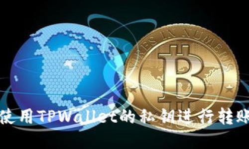 如何使用TPWallet的私钥进行转账操作