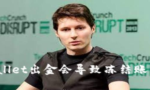 TPWallet出金会导致冻结账户吗？