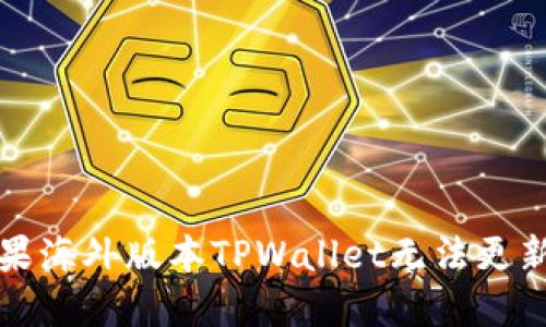 解决苹果海外版本TPWallet无法更新的问题