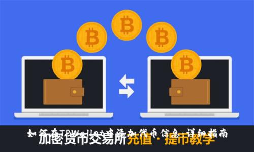 如何在TPWallet中添加代币信息：详细指南