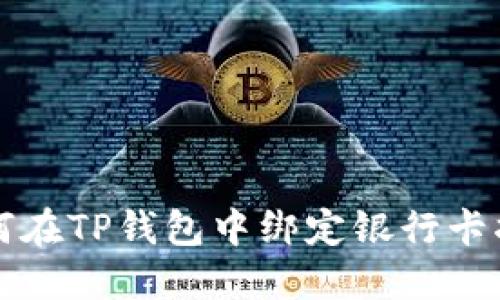 如何在TP钱包中绑定银行卡指南