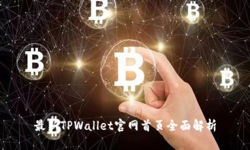 最新TPWallet官网首页全面解析