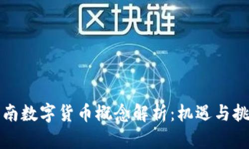 海南数字货币概念解析：机遇与挑战