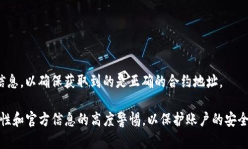    TPWallet无法使用薄饼的解决方案  /   
 guanjianci  TPWallet, 薄饼, 解决方案  /guanjianci 

在于区块链和加密货币的快速发展中，数字钱包的使用也越来越普遍。TPWallet 是一种广泛使用的数字钱包，旨在支持多种加密货币，包括推广的薄饼（PancakeSwap）代币。然而，用户在使用 TPWallet 进行薄饼交易时，可能会遇到一些问题。本文将深入探讨这些问题，提供相应的解决方案，并回答用户可能面临的一些常见问题。

为何 TPWallet 会出现无法使用薄饼的情况？
在使用 TPWallet 进行薄饼交易时，可能会出现多种原因导致无法顺利进行。首先，用户需要确保其钱包与薄饼代币兼容。TPWallet 主要支持一系列代币，但在某些情况下，具体的代币可能出现技术障碍或暂时性问题。

此外，网络拥堵也是导致交易失败的一个重要因素。薄饼作为一个基于币安智能链（BSC）的去中心化交易所，用户在高峰期的交易请求可能会遭遇延迟。此时，用户需要耐心等待网络恢复，或尝试调整交易的 Gas 费用以提高交易优先级。

另一个常见的问题是智能合约的执行错误。薄饼交易依赖于智能合约，如果合约的代码有问题或者合约的地址不正确，则可能导致交易无法成功。这就需要用户进行更深入的检查，确认合约地址是否为官方地址，并确保没有输入错误。

如何解决 TPWallet 无法使用薄饼的问题？
首先，确保 TPWallet 的版本是最新的。钱包的更新通常包含对兼容性和稳定性的改进，这可能会解决用户面临的问题。用户可以通过应用商店或钱包的官方网站下载和安装最新版本。

其次，检查网络连接是关键。推荐用户连接到稳定的Wi-Fi网络，避免使用公共网络，因为不可靠的网络会导致交易请求失败。此外，建议用户适时查看币安智能链的网络状态，以便更好地确定是否由于网络拥堵导致的问题。

另外，用户应仔细检查相关的薄饼合约地址。确保从官方渠道获取地址，避免手动输入可能的错误。如果仍然无法解决问题，可以尝试通过将代币转移到其他兼容的钱包进行交易，确认是否是 TPWallet 的问题。

TPWallet 使用薄饼时的常见错误讯息解析
在使用 TPWallet 进行薄饼交易时，可能会遇到各种错误消息。最常见的错误包含“交易失败”、“余额不足”、“网络连接失败”等。这些错误的背后有不同的成因。

首先，“交易失败”通常是由于交易费用设置过低或者网络拥堵导致的。用户需要增加 Gas 费用，确保交易能够被网络及时处理。其次，“余额不足”指的是用户在 TPWallet 中的有效代币数量不足以完成交易，用户需要检查并可能需要进行代币的充值或转换。

还有，“网络连接失败”则可能是由于设备网络不良或钱包的服务器宕机。建议用户随时查看钱包的社交媒体或者社区动态，获取服务状态更新。如果是系统性问题，可以等待一段时间后再尝试交易。

如何安全地使用 TPWallet 进行薄饼交易？
安全是使用任何数字钱包时必须优先考虑的因素，尤其是在交易代币时。用户在使用 TPWallet 进行薄饼交易时，应确保其设备没有被恶意软件感染，定期检查安全设置和更新。创建强密码并启用两步验证可以有效提高账户安全性。

此外，留意钓鱼攻击。用户应避免在不明的链接或网站输入钱包的私钥或助记词。建议通过官方渠道下载钱包的最新版本，并通过官方社交媒体获取信息，以确保真正来源于 TPWallet 的安全建议和更新。

在进行交易之前，用户还应确认待交易的薄饼代币是否归属于可信的项目，查看其官方社交媒体或社区评价，以评估该代币的安全性和可靠性。

常见问题总结
最后，为了帮助用户更好地理解和应对 TPWallet 无法使用薄饼的情况，以下是一些常见问题及其详细解答：

strong问题一：为什么在使用 TPWallet 时交易总是失败？/strong
交易失败的原因有很多，包括网络拥堵、Gas 费用设置过低、合约地址不正确、余额不足等。用户需要逐一排查这些原因，并根据具体情况采取相应的措施。

strong问题二：如何快速提升交易成功率？/strong
提升交易成功率的方法包括更新钱包、选择合适的时机进行交易、调整 Gas 费用、确保输入的代币合约地址无误、轻微增加交易额度等。

strong问题三：我该如何确保我的 TPWallet 安全？/strong
确保 TPWallet 安全的措施包括定期更新钱包、使用强密码、启用两步验证、避免输入私钥或助记词到不明网站、安装防病毒软件等。

strong问题四：如何快速找到薄饼的官方合约地址？/strong
用户可通过薄饼的官方网站和其社交媒体渠道获得官方合约地址。此外，可以在可信赖的区块链浏览器（如 BscScan）上直接查找相关代币的信息，以确保获取到的是正确的合约地址。

总之，在使用 TPWallet 进行薄饼交易时，遇到的问题不必过于慌张，仔细排查并采取适当解决方案，通常能够很快解决。同时，也应保持对安全性和官方信息的高度警惕，以保护账户的安全及资产的完整。