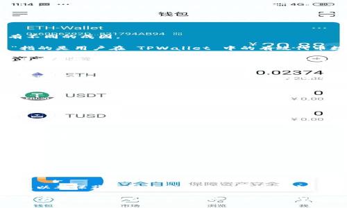    TPWallet无法使用薄饼的解决方案  /   
 guanjianci  TPWallet, 薄饼, 解决方案  /guanjianci 

在于区块链和加密货币的快速发展中，数字钱包的使用也越来越普遍。TPWallet 是一种广泛使用的数字钱包，旨在支持多种加密货币，包括推广的薄饼（PancakeSwap）代币。然而，用户在使用 TPWallet 进行薄饼交易时，可能会遇到一些问题。本文将深入探讨这些问题，提供相应的解决方案，并回答用户可能面临的一些常见问题。

为何 TPWallet 会出现无法使用薄饼的情况？
在使用 TPWallet 进行薄饼交易时，可能会出现多种原因导致无法顺利进行。首先，用户需要确保其钱包与薄饼代币兼容。TPWallet 主要支持一系列代币，但在某些情况下，具体的代币可能出现技术障碍或暂时性问题。

此外，网络拥堵也是导致交易失败的一个重要因素。薄饼作为一个基于币安智能链（BSC）的去中心化交易所，用户在高峰期的交易请求可能会遭遇延迟。此时，用户需要耐心等待网络恢复，或尝试调整交易的 Gas 费用以提高交易优先级。

另一个常见的问题是智能合约的执行错误。薄饼交易依赖于智能合约，如果合约的代码有问题或者合约的地址不正确，则可能导致交易无法成功。这就需要用户进行更深入的检查，确认合约地址是否为官方地址，并确保没有输入错误。

如何解决 TPWallet 无法使用薄饼的问题？
首先，确保 TPWallet 的版本是最新的。钱包的更新通常包含对兼容性和稳定性的改进，这可能会解决用户面临的问题。用户可以通过应用商店或钱包的官方网站下载和安装最新版本。

其次，检查网络连接是关键。推荐用户连接到稳定的Wi-Fi网络，避免使用公共网络，因为不可靠的网络会导致交易请求失败。此外，建议用户适时查看币安智能链的网络状态，以便更好地确定是否由于网络拥堵导致的问题。

另外，用户应仔细检查相关的薄饼合约地址。确保从官方渠道获取地址，避免手动输入可能的错误。如果仍然无法解决问题，可以尝试通过将代币转移到其他兼容的钱包进行交易，确认是否是 TPWallet 的问题。

TPWallet 使用薄饼时的常见错误讯息解析
在使用 TPWallet 进行薄饼交易时，可能会遇到各种错误消息。最常见的错误包含“交易失败”、“余额不足”、“网络连接失败”等。这些错误的背后有不同的成因。

首先，“交易失败”通常是由于交易费用设置过低或者网络拥堵导致的。用户需要增加 Gas 费用，确保交易能够被网络及时处理。其次，“余额不足”指的是用户在 TPWallet 中的有效代币数量不足以完成交易，用户需要检查并可能需要进行代币的充值或转换。

还有，“网络连接失败”则可能是由于设备网络不良或钱包的服务器宕机。建议用户随时查看钱包的社交媒体或者社区动态，获取服务状态更新。如果是系统性问题，可以等待一段时间后再尝试交易。

如何安全地使用 TPWallet 进行薄饼交易？
安全是使用任何数字钱包时必须优先考虑的因素，尤其是在交易代币时。用户在使用 TPWallet 进行薄饼交易时，应确保其设备没有被恶意软件感染，定期检查安全设置和更新。创建强密码并启用两步验证可以有效提高账户安全性。

此外，留意钓鱼攻击。用户应避免在不明的链接或网站输入钱包的私钥或助记词。建议通过官方渠道下载钱包的最新版本，并通过官方社交媒体获取信息，以确保真正来源于 TPWallet 的安全建议和更新。

在进行交易之前，用户还应确认待交易的薄饼代币是否归属于可信的项目，查看其官方社交媒体或社区评价，以评估该代币的安全性和可靠性。

常见问题总结
最后，为了帮助用户更好地理解和应对 TPWallet 无法使用薄饼的情况，以下是一些常见问题及其详细解答：

strong问题一：为什么在使用 TPWallet 时交易总是失败？/strong
交易失败的原因有很多，包括网络拥堵、Gas 费用设置过低、合约地址不正确、余额不足等。用户需要逐一排查这些原因，并根据具体情况采取相应的措施。

strong问题二：如何快速提升交易成功率？/strong
提升交易成功率的方法包括更新钱包、选择合适的时机进行交易、调整 Gas 费用、确保输入的代币合约地址无误、轻微增加交易额度等。

strong问题三：我该如何确保我的 TPWallet 安全？/strong
确保 TPWallet 安全的措施包括定期更新钱包、使用强密码、启用两步验证、避免输入私钥或助记词到不明网站、安装防病毒软件等。

strong问题四：如何快速找到薄饼的官方合约地址？/strong
用户可通过薄饼的官方网站和其社交媒体渠道获得官方合约地址。此外，可以在可信赖的区块链浏览器（如 BscScan）上直接查找相关代币的信息，以确保获取到的是正确的合约地址。

总之，在使用 TPWallet 进行薄饼交易时，遇到的问题不必过于慌张，仔细排查并采取适当解决方案，通常能够很快解决。同时，也应保持对安全性和官方信息的高度警惕，以保护账户的安全及资产的完整。