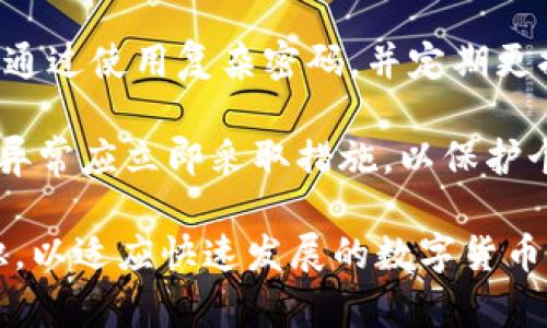 baiotiTPWallet上的资金真实性探讨/baioti
TPWallet, 数字资产, 钱包安全/guanjianci

随着数字货币的快速发展，钱包应用程序如TPWallet逐渐成为了用户储存和管理数字资产的重要工具。然而，对于许多人来说，尤其是那些刚接触数字货币的用户，关于TPWallet上的资金是否真实的问题常常引发疑虑。在这篇文章中，我们将详细探讨TPWallet的资金真实性，钱包的功能与风险，以及如何安全有效地使用它。我们还将讨论ユーザー常见的几个问题，以帮助更多TPWallet。

TPWallet的基本概念
TPWallet是一款多功能数字货币钱包，支持多种数字资产的存储和交易。作为加密货币的一个重要服务，数字钱包的主要功能是存储、发送和接收加密货币。与传统钱包不同，数字钱包不再是纸质或金属介质，而是软件应用程序，使用者通过它能够安全地管理自己的数字资产。

在TPWallet中，用户需要创建一个账户并生成相应的私钥和公钥。其中，私钥是用来授权和管理钱包中资产的关键，公钥则用于接收财富。TPWallet使用先进的加密技术来保护用户的资金安全，因此在技术上来说，TPWallet上的资金是确实存在的。

如何验证TPWallet上的资金真实性
用户在使用TPWallet时，首先要了解钱包中的资金如何运作。TPWallet本身并不持有用户的任何资金，而是通过区块链技术将用户的数字资产记录在去中心化的网络中。这意味着用户的资金只有在他们的账户中时，才能被视为真实存在。在区块链技术的支持下，用户可以随时通过区块链浏览器查询自己的交易记录，以及钱包中的资产数量，从而验证资金的真实性。

此外，TPWallet提供了一些安全措施，确保用户的资金安全。其中包括双因素认证、冷存储、以及智能合约等安全功能。这些功能可以大大降低用户资金被盗或丢失的风险，因此在TPWallet上，用户存放的资金可谓相对安全真实。

TPWallet的功能及用户体验
TPWallet不仅仅是一款数字资产存储工具，它还包含了多种功能，如交易、兑换、资产管理等。用户可以随时监控自己的资产变化，并进行高效的资产管理。同时，TPWallet支持多种币种，提供了无限的可能性，让用户能够在一个平台上完成多种交易需求。

用户体验方面，TPWallet以其简洁的界面和友好的用户互动受到许多用户的青睐。其操作流程简单，即使是新手用户也能够快速上手。同时，TPWallet还提供了丰富的教程和支持，帮助用户更好地理解数字钱包的相关知识。

TPWallet的安全性分析
在数字货币领域，安全问题始终是一个令人关注的话题。TPWallet采取了一系列的安全措施来保护用户的资产。其中包括对私钥进行加密存储、使用多重签名机制、和定期的安全审计等。此外，TPWallet也与一些安全机构合作，进行风险评估和漏洞查找，以确保其平台的安全性。

用户在使用TPWallet时，也需要关注自身的安全措施。例如，避免在公共Wi-Fi下访问钱包，定期更新密码，打开双因素认证等，都是保障账户安全的重要方法。了解这些安全知识对于保持TPWallet上资金的真实性是至关重要的。

常见问题解析

问题一：TPWallet是否会丢失我的资金？
对于许多用户来讲，最常见的忧虑便是TPWallet是否会出现资金丢失的问题。首先，TPWallet作为一个数字钱包，其资金管理主要依赖于区块链技术。用户的资金实际上并不储存在TPWallet的服务器上，而是存储在区块链上。因此，只要用户妥善保存自己的私钥，原则上是不会出现资金丢失的情况。

然而，资金丢失的情况也可能由其他原因引起。例如，如果用户遗失了私钥或者助记词，便无法访问和管理自己的资产。此外，如果用户在不安全的网络环境下交易，可能会遭受网络攻击，导致资金被盗。因此，用户在使用TPWallet的过程中，应该加强对自身网络安全及账户信息的管理，确保自己的资金安全。

问题二：TPWallet支持哪些数字货币？
TPWallet作为一款多功能数字钱包，支持多种热门的数字货币，如比特币、以太坊、波场等。其支持的数字资产种类随着平台的迭代不断增加，用户也可以在同一平台上实现多种资产的管理和操作。

用户可以轻松在TPWallet上进行数字货币的兑换和交易，具体支持哪些币种，可以在TPWallet的官方网站上查看到最新的信息。每种数字货币都有其独特的属性和价值，用户在使用过程中应了解自己投资的资产特性，以便于做好资产管理。

问题三：TPWallet的手续费及收费标准是什么？
在使用TPWallet进行数字资产交易时，用户通常要关注的收费标准包括转账手续费和兑换手续费。一般来说，TPWallet在转账时会根据用户选择的交易币种收取相应的币种网络费，而不直接向用户收取额外费用。

具体的手续费标准会根据市场情况而有所变化，因此建议用户在进行交易前了解当前的网络手续费。用户在使用TPWallet兑换数字资产时，TPWallet会显示实时汇率和手续费信息，确保用户能做出明智的决策。

问题四：我该如何提高TPWallet的安全性？
确保TPWallet的安全性，首先用户需加强私钥与助记词的管理。务必要将这些信息储存于安全的地方，并避免在互联网中分享。此外，用户应启用双因素认证，增加账户的安全防护。通过使用复杂密码，并定期更换，可以进一步降低被盗的风险。

最后，用户还应避免在公共网络下使用TPWallet，确保自己的设备有良好的防病毒措施，使用性能较高的安全软件。此外，定期查看TPWallet账户的交易记录及资产变动，一旦发现异常应立即采取措施，以保护个人资产。

综合来看，TPWallet上的资金是通过严密的区块链技术进行管理和记录的，因此在未丢失私钥的前提下，资金的真实性是有保障的。然而，用户在使用时务必要强化自身的安全意识，以适应快速发展的数字货币环境。