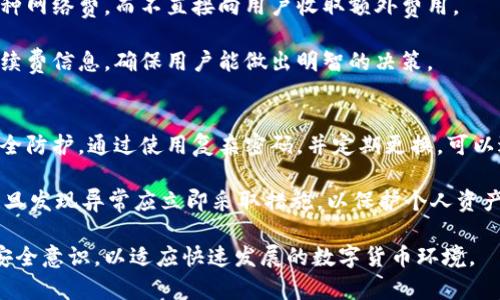 baiotiTPWallet上的资金真实性探讨/baioti
TPWallet, 数字资产, 钱包安全/guanjianci

随着数字货币的快速发展，钱包应用程序如TPWallet逐渐成为了用户储存和管理数字资产的重要工具。然而，对于许多人来说，尤其是那些刚接触数字货币的用户，关于TPWallet上的资金是否真实的问题常常引发疑虑。在这篇文章中，我们将详细探讨TPWallet的资金真实性，钱包的功能与风险，以及如何安全有效地使用它。我们还将讨论ユーザー常见的几个问题，以帮助更多TPWallet。

TPWallet的基本概念
TPWallet是一款多功能数字货币钱包，支持多种数字资产的存储和交易。作为加密货币的一个重要服务，数字钱包的主要功能是存储、发送和接收加密货币。与传统钱包不同，数字钱包不再是纸质或金属介质，而是软件应用程序，使用者通过它能够安全地管理自己的数字资产。

在TPWallet中，用户需要创建一个账户并生成相应的私钥和公钥。其中，私钥是用来授权和管理钱包中资产的关键，公钥则用于接收财富。TPWallet使用先进的加密技术来保护用户的资金安全，因此在技术上来说，TPWallet上的资金是确实存在的。

如何验证TPWallet上的资金真实性
用户在使用TPWallet时，首先要了解钱包中的资金如何运作。TPWallet本身并不持有用户的任何资金，而是通过区块链技术将用户的数字资产记录在去中心化的网络中。这意味着用户的资金只有在他们的账户中时，才能被视为真实存在。在区块链技术的支持下，用户可以随时通过区块链浏览器查询自己的交易记录，以及钱包中的资产数量，从而验证资金的真实性。

此外，TPWallet提供了一些安全措施，确保用户的资金安全。其中包括双因素认证、冷存储、以及智能合约等安全功能。这些功能可以大大降低用户资金被盗或丢失的风险，因此在TPWallet上，用户存放的资金可谓相对安全真实。

TPWallet的功能及用户体验
TPWallet不仅仅是一款数字资产存储工具，它还包含了多种功能，如交易、兑换、资产管理等。用户可以随时监控自己的资产变化，并进行高效的资产管理。同时，TPWallet支持多种币种，提供了无限的可能性，让用户能够在一个平台上完成多种交易需求。

用户体验方面，TPWallet以其简洁的界面和友好的用户互动受到许多用户的青睐。其操作流程简单，即使是新手用户也能够快速上手。同时，TPWallet还提供了丰富的教程和支持，帮助用户更好地理解数字钱包的相关知识。

TPWallet的安全性分析
在数字货币领域，安全问题始终是一个令人关注的话题。TPWallet采取了一系列的安全措施来保护用户的资产。其中包括对私钥进行加密存储、使用多重签名机制、和定期的安全审计等。此外，TPWallet也与一些安全机构合作，进行风险评估和漏洞查找，以确保其平台的安全性。

用户在使用TPWallet时，也需要关注自身的安全措施。例如，避免在公共Wi-Fi下访问钱包，定期更新密码，打开双因素认证等，都是保障账户安全的重要方法。了解这些安全知识对于保持TPWallet上资金的真实性是至关重要的。

常见问题解析

问题一：TPWallet是否会丢失我的资金？
对于许多用户来讲，最常见的忧虑便是TPWallet是否会出现资金丢失的问题。首先，TPWallet作为一个数字钱包，其资金管理主要依赖于区块链技术。用户的资金实际上并不储存在TPWallet的服务器上，而是存储在区块链上。因此，只要用户妥善保存自己的私钥，原则上是不会出现资金丢失的情况。

然而，资金丢失的情况也可能由其他原因引起。例如，如果用户遗失了私钥或者助记词，便无法访问和管理自己的资产。此外，如果用户在不安全的网络环境下交易，可能会遭受网络攻击，导致资金被盗。因此，用户在使用TPWallet的过程中，应该加强对自身网络安全及账户信息的管理，确保自己的资金安全。

问题二：TPWallet支持哪些数字货币？
TPWallet作为一款多功能数字钱包，支持多种热门的数字货币，如比特币、以太坊、波场等。其支持的数字资产种类随着平台的迭代不断增加，用户也可以在同一平台上实现多种资产的管理和操作。

用户可以轻松在TPWallet上进行数字货币的兑换和交易，具体支持哪些币种，可以在TPWallet的官方网站上查看到最新的信息。每种数字货币都有其独特的属性和价值，用户在使用过程中应了解自己投资的资产特性，以便于做好资产管理。

问题三：TPWallet的手续费及收费标准是什么？
在使用TPWallet进行数字资产交易时，用户通常要关注的收费标准包括转账手续费和兑换手续费。一般来说，TPWallet在转账时会根据用户选择的交易币种收取相应的币种网络费，而不直接向用户收取额外费用。

具体的手续费标准会根据市场情况而有所变化，因此建议用户在进行交易前了解当前的网络手续费。用户在使用TPWallet兑换数字资产时，TPWallet会显示实时汇率和手续费信息，确保用户能做出明智的决策。

问题四：我该如何提高TPWallet的安全性？
确保TPWallet的安全性，首先用户需加强私钥与助记词的管理。务必要将这些信息储存于安全的地方，并避免在互联网中分享。此外，用户应启用双因素认证，增加账户的安全防护。通过使用复杂密码，并定期更换，可以进一步降低被盗的风险。

最后，用户还应避免在公共网络下使用TPWallet，确保自己的设备有良好的防病毒措施，使用性能较高的安全软件。此外，定期查看TPWallet账户的交易记录及资产变动，一旦发现异常应立即采取措施，以保护个人资产。

综合来看，TPWallet上的资金是通过严密的区块链技术进行管理和记录的，因此在未丢失私钥的前提下，资金的真实性是有保障的。然而，用户在使用时务必要强化自身的安全意识，以适应快速发展的数字货币环境。