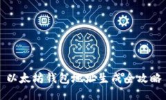 以太坊钱包地址生成全攻