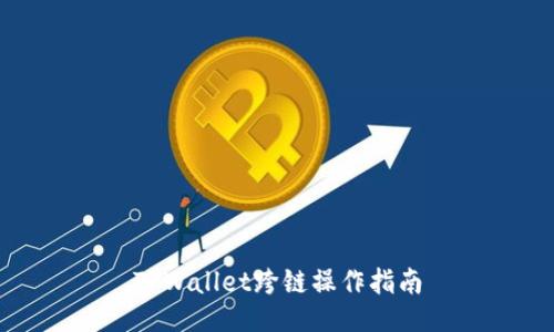 TPWallet跨链操作指南