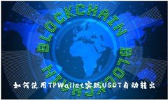 如何使用TPWallet实现USDT自
