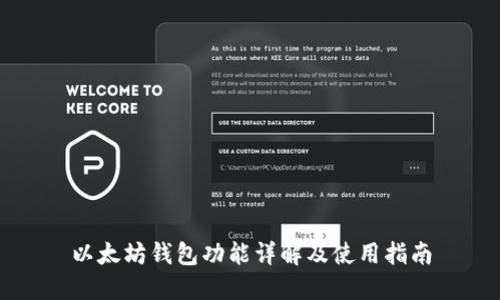 以太坊钱包功能详解及使用指南