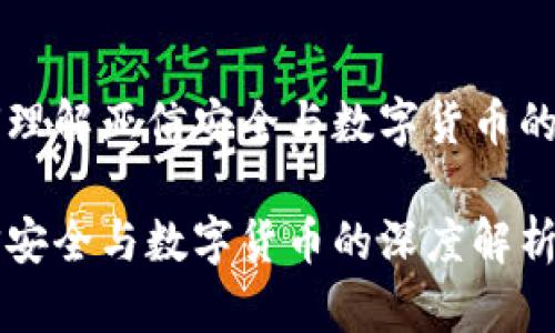 如何理解亚信安全与数字货币的关系

亚信安全与数字货币的深度解析